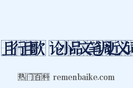 且行且歌·论小品文笔调近义词是什么意思的图片